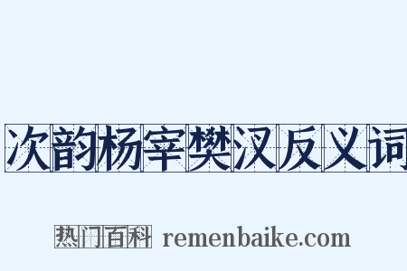 次韵杨宰樊汊反义词是什么意思的图片